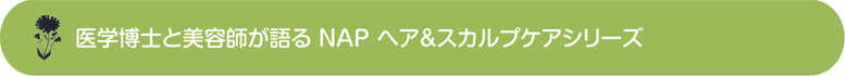 医学博士と美容師が語るNAPヘア＆スカルプケアシリーズ