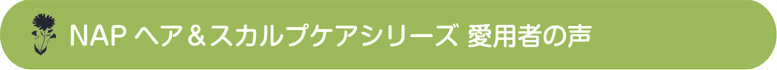 NAPヘア＆スカルプケアシリーズ 愛用者の声