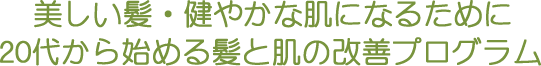 美しい髪・健やかな頭皮になるために30歳から始める髪と頭皮の改善プログラム