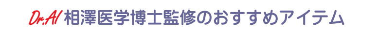 相澤医学博士監修のおすすめアイテム