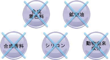 合成着色料、鉱物油、合成香料、シリコン、動物由来成分不使用