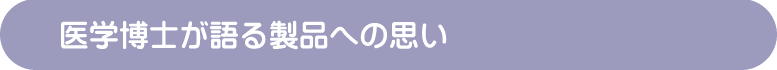 相澤医学博士が語る製品開発の思い